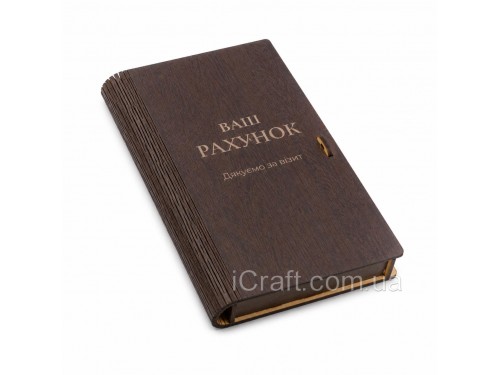 Рахівниця чек-бук для ресторану Ваш рахунок 19,5×11,5 см, венге